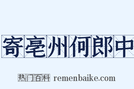 寄亳州何郎中是什么意思的图片